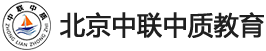 北京中联中质教育科技有限公司