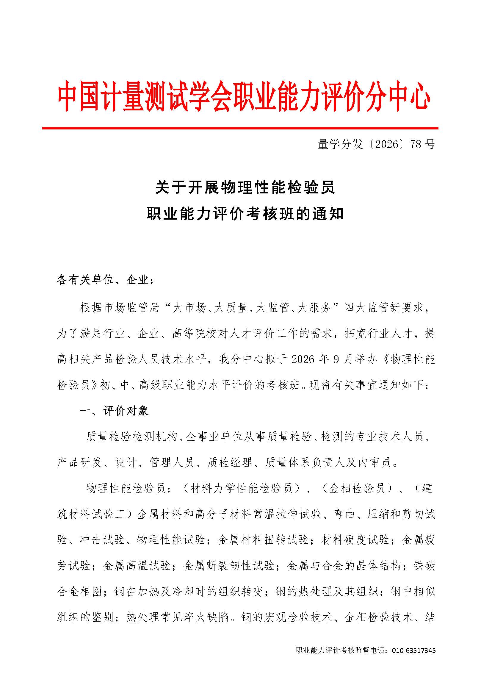 78号--9月物理性能检验员考核班通知_页面_1.jpg
