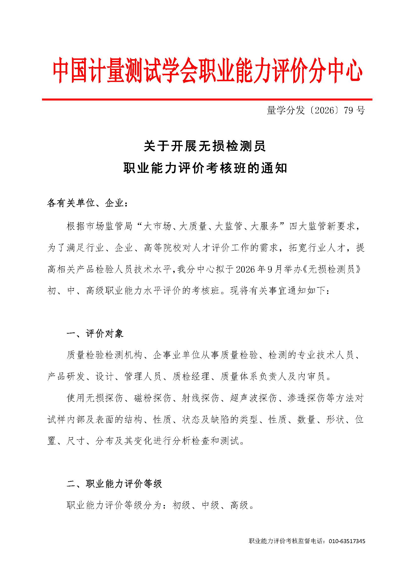 79号--9月无损检测员考核班通知_页面_1.jpg