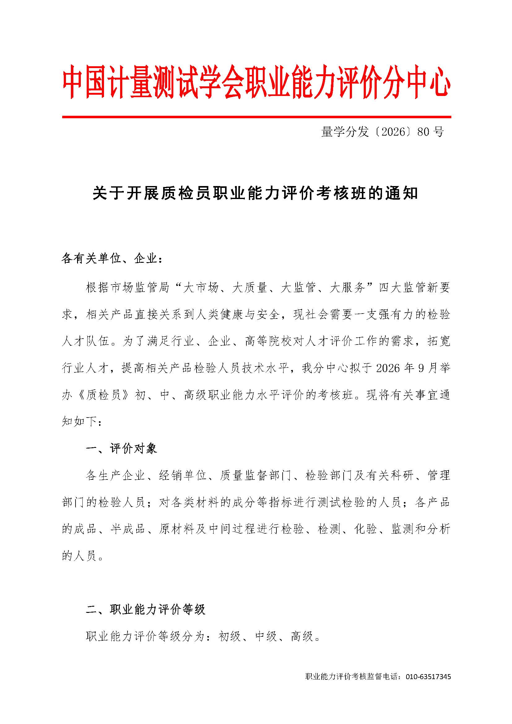 80号--9月质检员考核班通知_页面_1.jpg